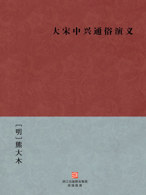 Cover image for 中国经典名著：大宋中兴通俗演义（简体版）（Chinese Classics: The Romance of the Song dynasty Revival — Simplified Chinese Edition）
